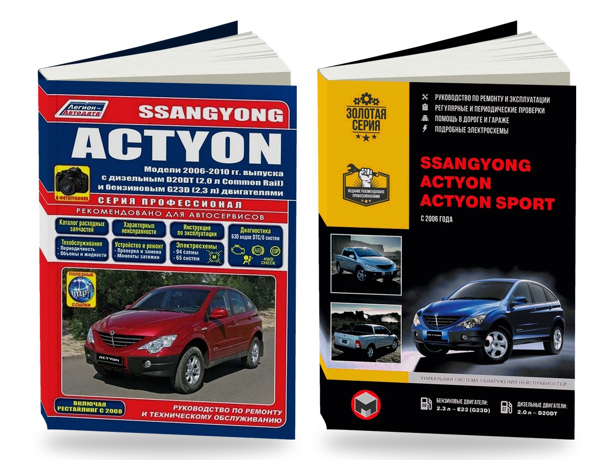 Комплект литературы по ремонту Ssang Yong Actyon с 2006 года выпуска