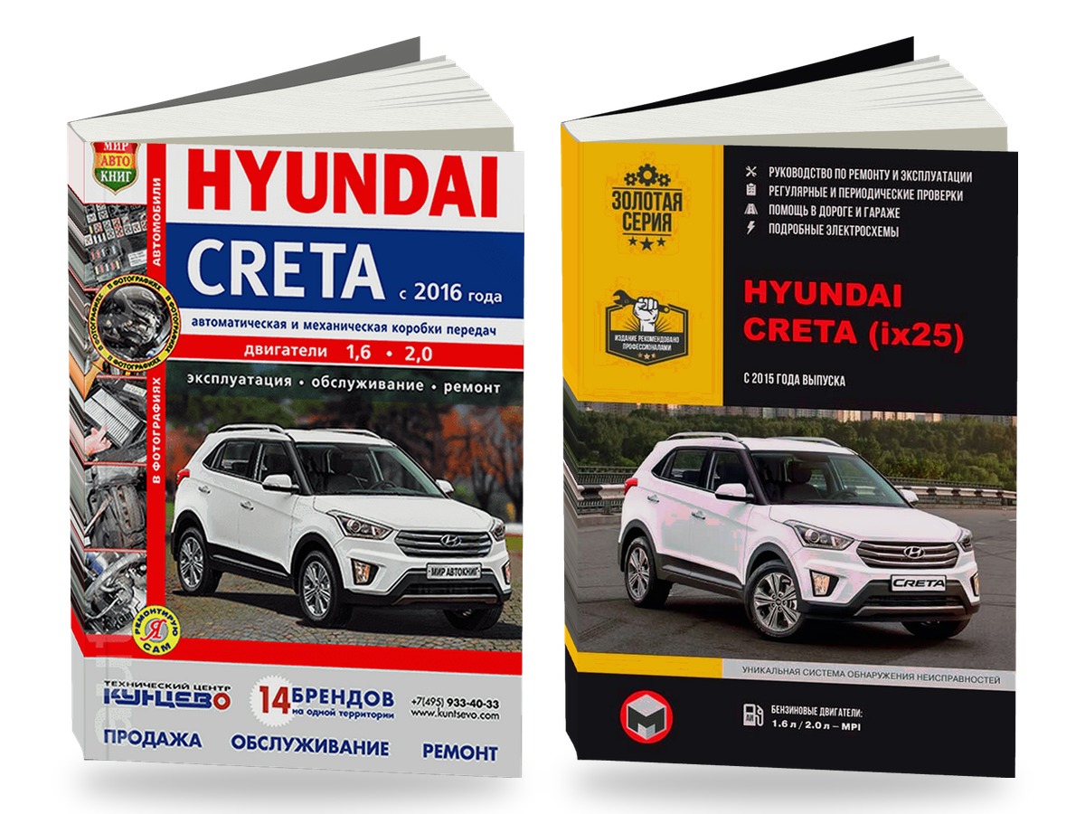 Комплект литературы по Hyundai Creta с 2015 года выпуска