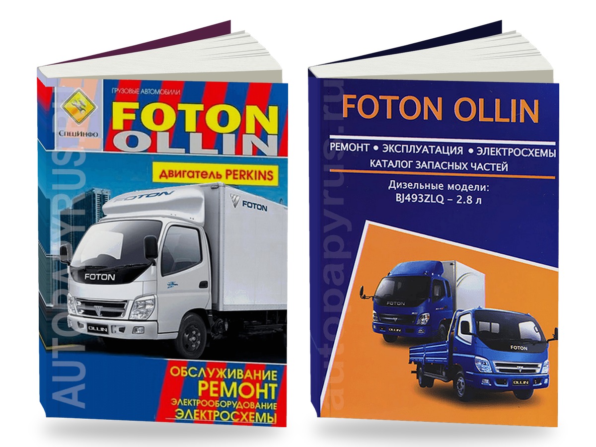 Комплект литературы по ремонту и обслуживанию Foton Ollin