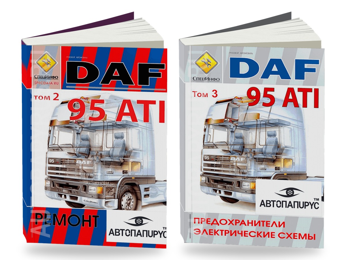 Комплект литературы по ремонту и обслуживанию DAF 95 ATI