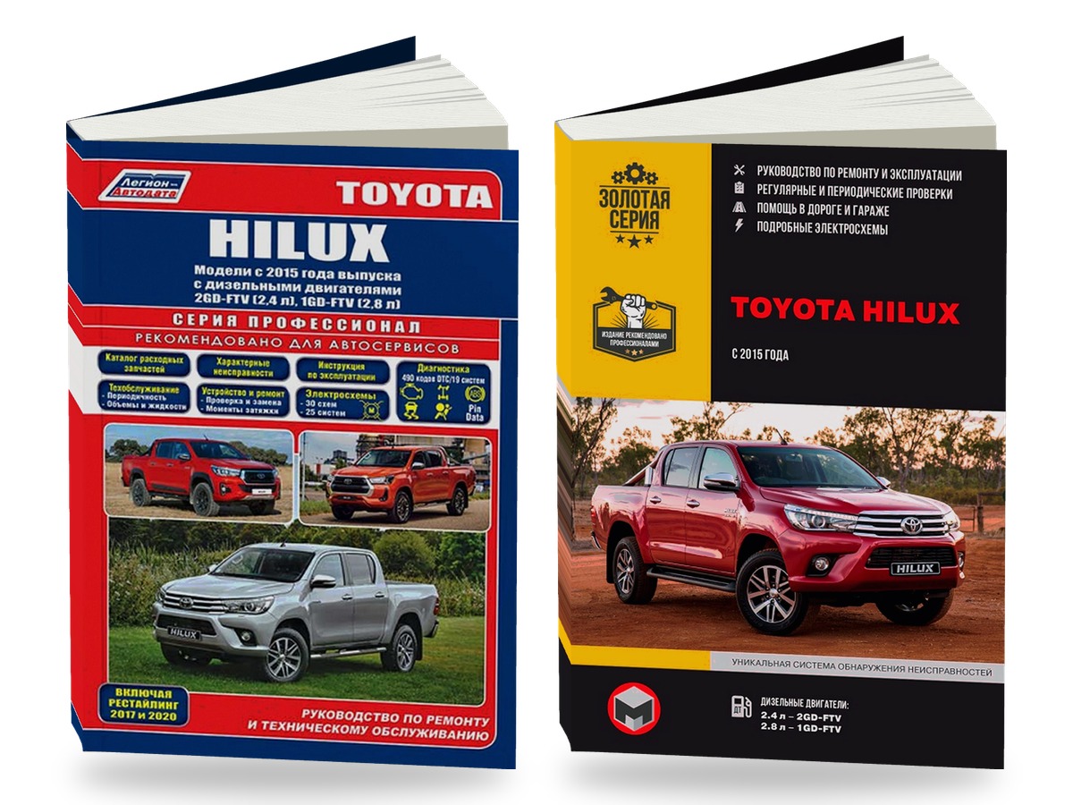 Комплект литературы по ремонту и обслуживанию Toyota Hilux с 2015 года выпуска