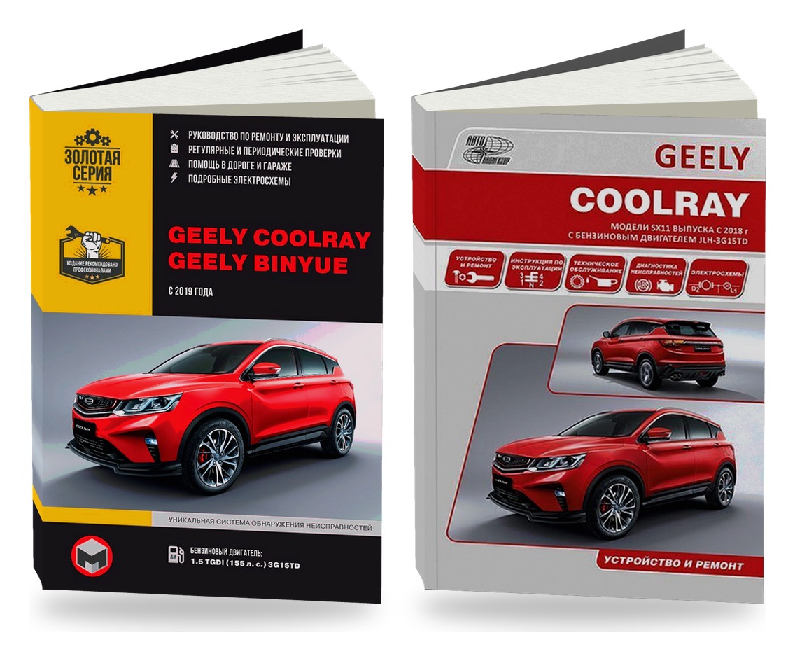 Комплект литературы по ремонту и обслуживанию Geely Coolray с 2018 года выпуска