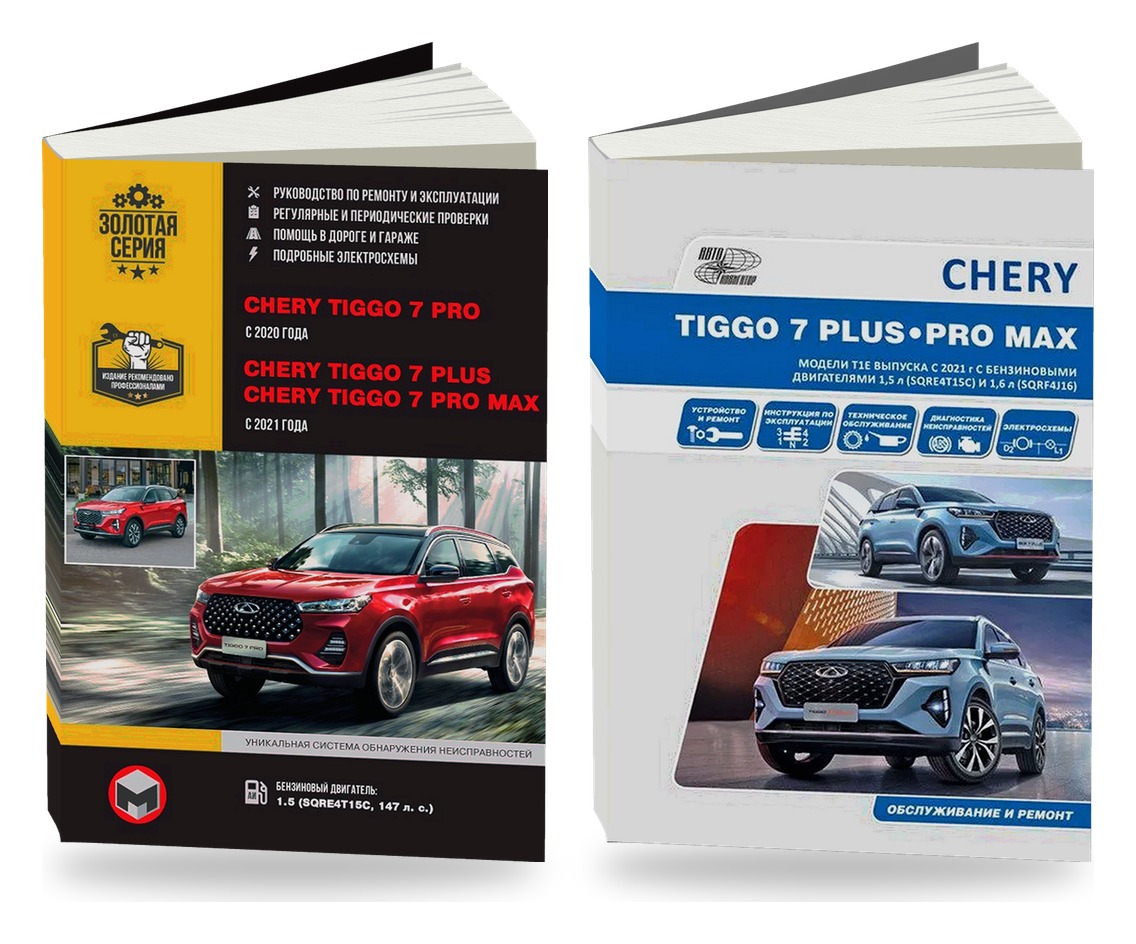Комплект литературы по ремонту и обслуживанию CHERY TIGGO 7 PRO / 7 PLUS / 7 PRO MAX