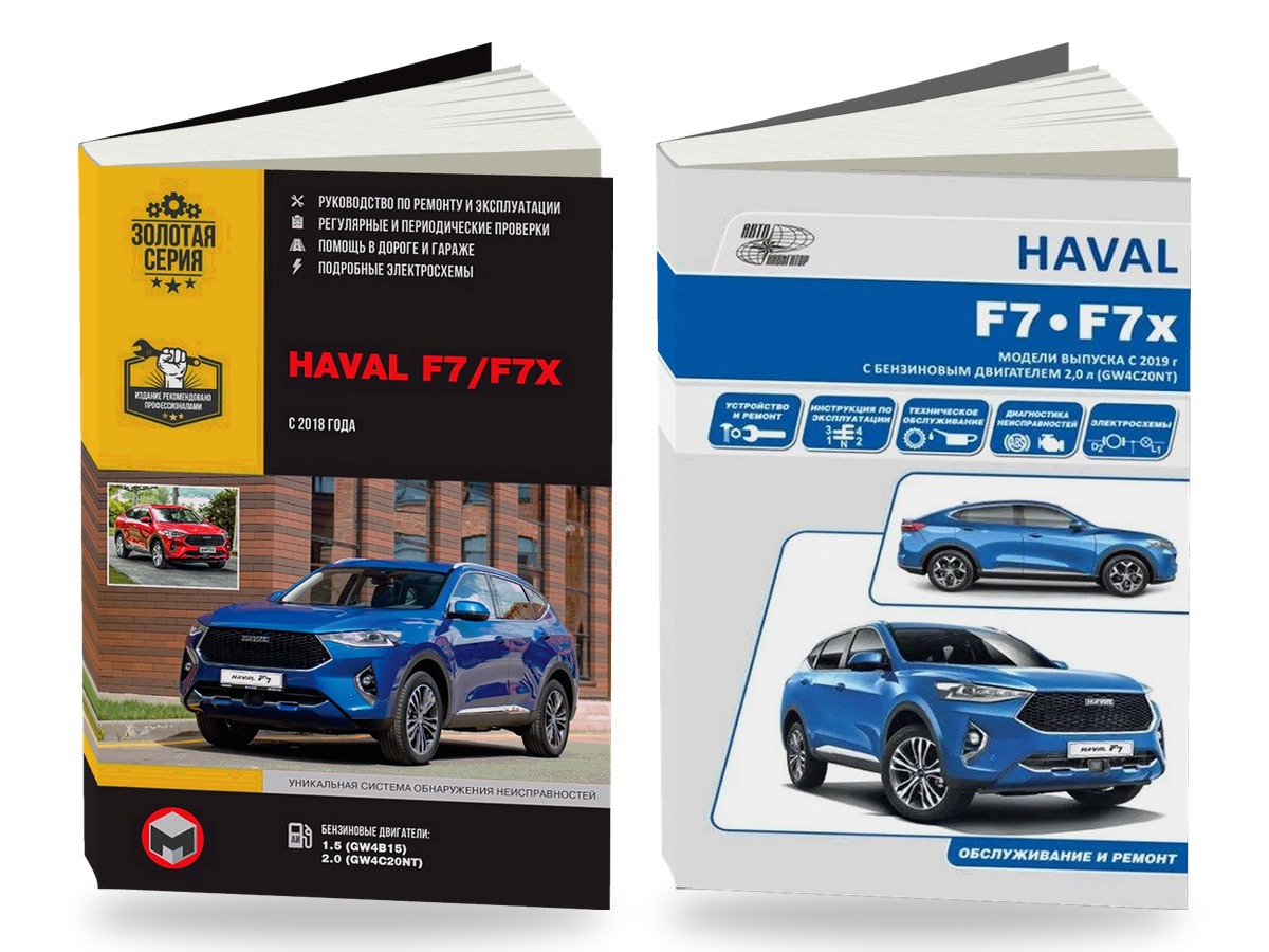 Комплект литературы по ремонту и обслуживанию Haval F7 / F7X c 2018 года выпуска