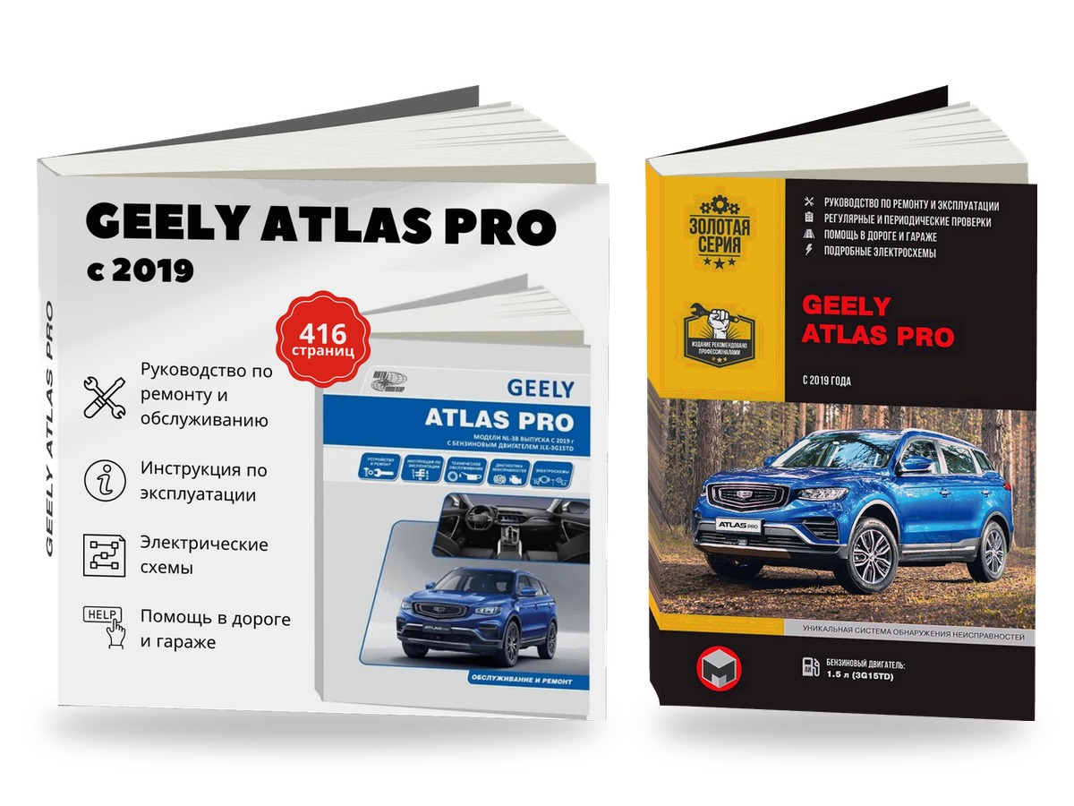 Комплект литературы по ремонту и обслуживанию Geely Atlas Pro c 2019 года выпуска