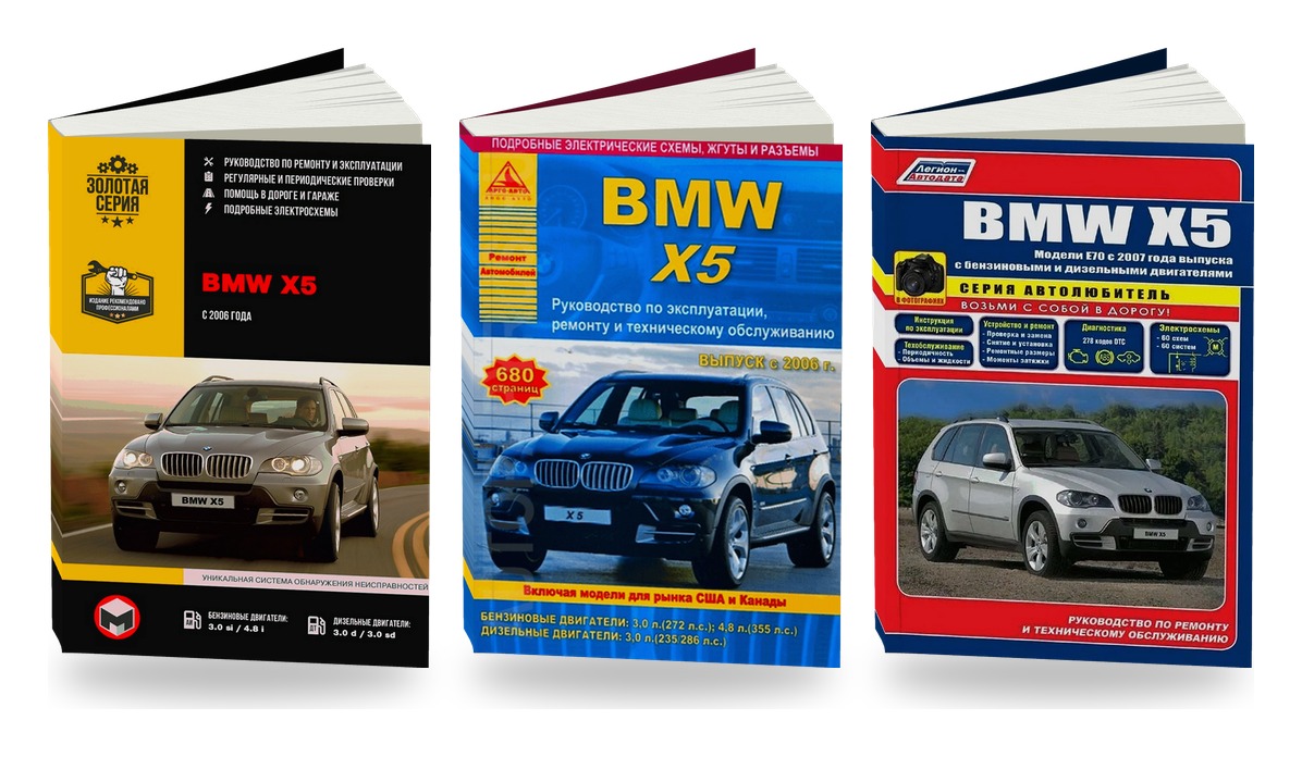 Комплект литературы по ремонту и обслуживанию BMW X5 с 2006 года выпуска