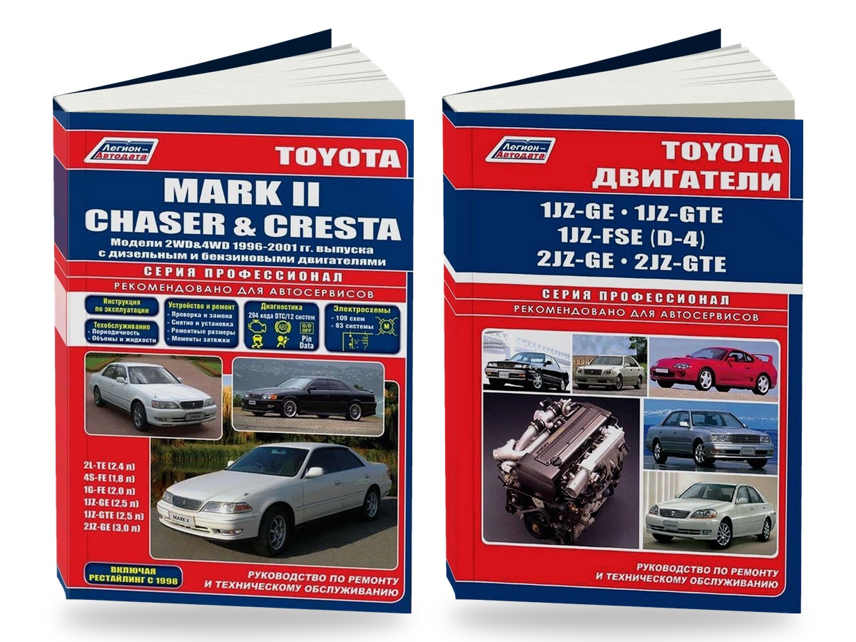 Комплект литературы по ремонту и обслуживанию Toyota Mark II / Chaser / Cresta 2WD и 4WD 1996-2001 года выпуска