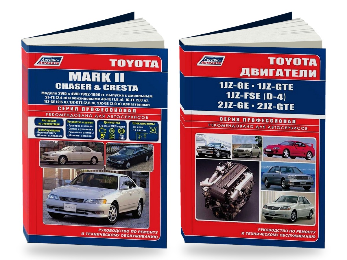 Комплект литературы по ремонту и обслуживанию Toyota Mark II / Chaser / Cresta 2WD и 4WD 1992-1996 года выпуска