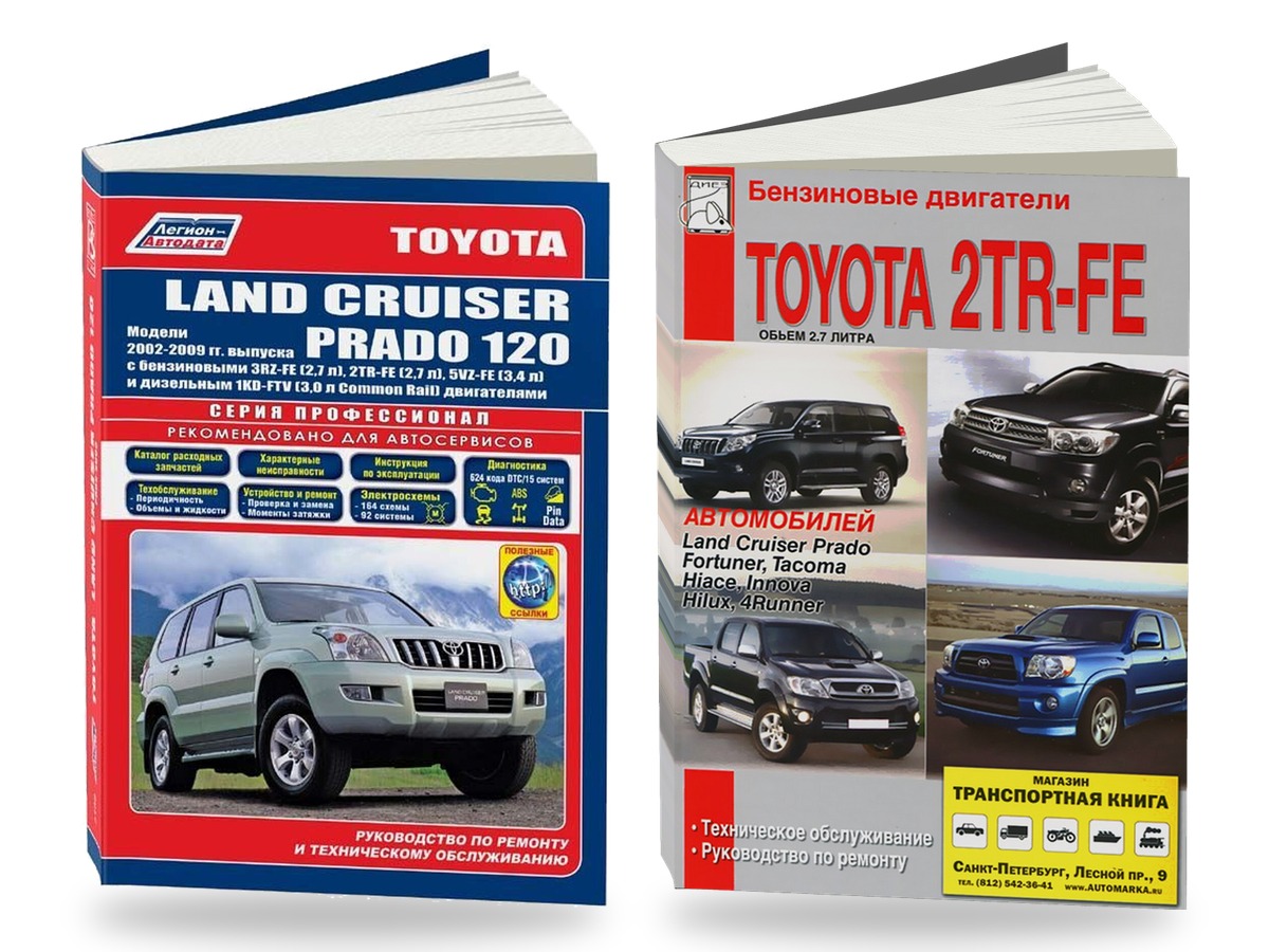 Комплект литературы по ремонту и обслуживанию Toyota Land Cruiser Prado 120 с 2002 года выпуска