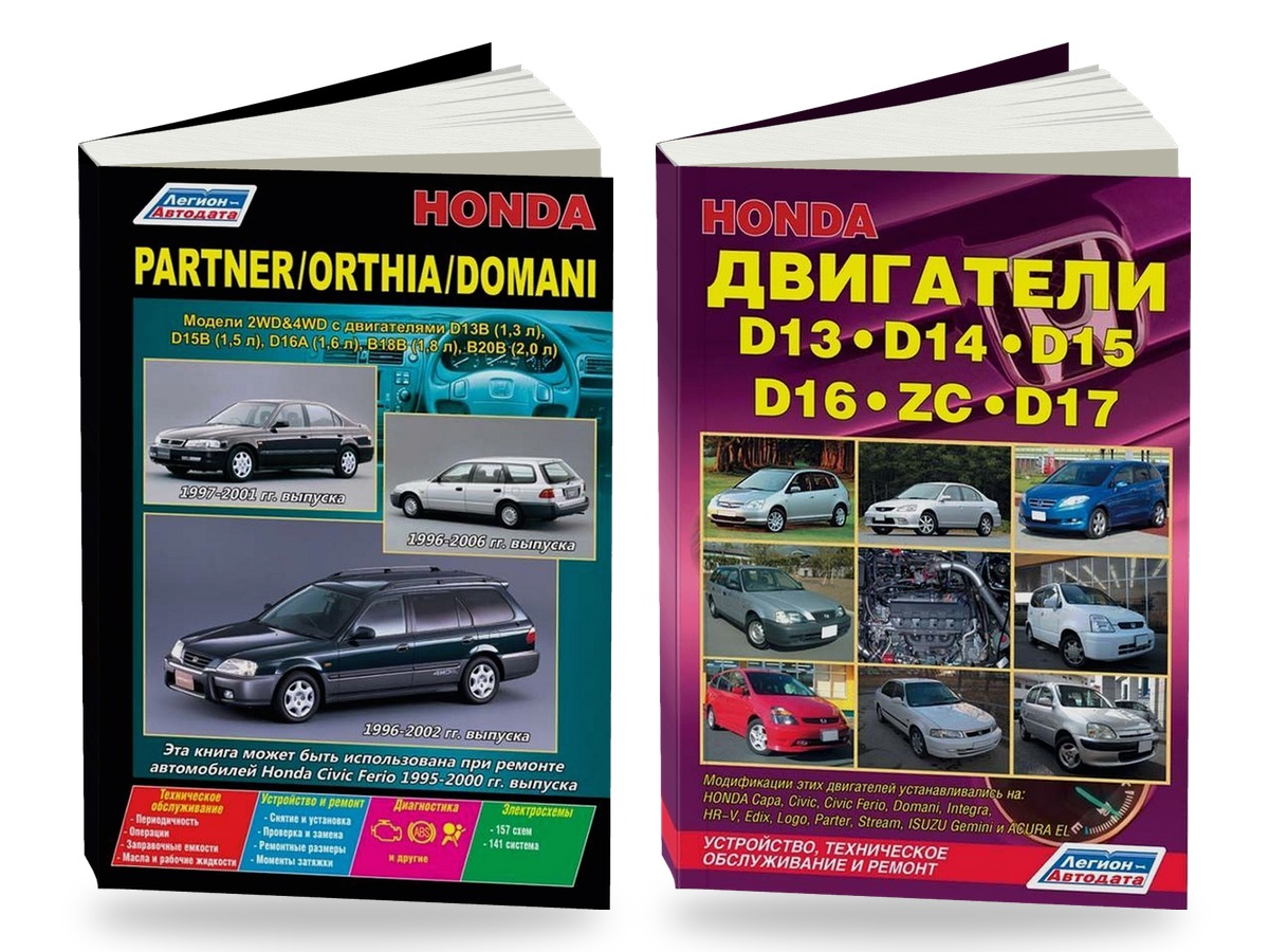 Комплект литературы по ремонту и обслуживанию Honda Partner / Orthia / Domani / Civic Ferio 1996-2002 года выпуска 2WD и 4WD