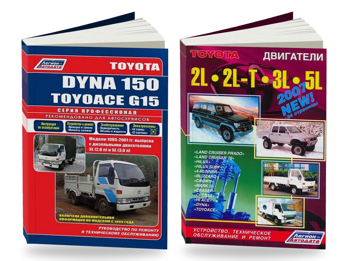 Комплект литературы по ремонту и обслуживанию Toyota Dyna 150 / Toyoace G15 1995-2001 года выпуска