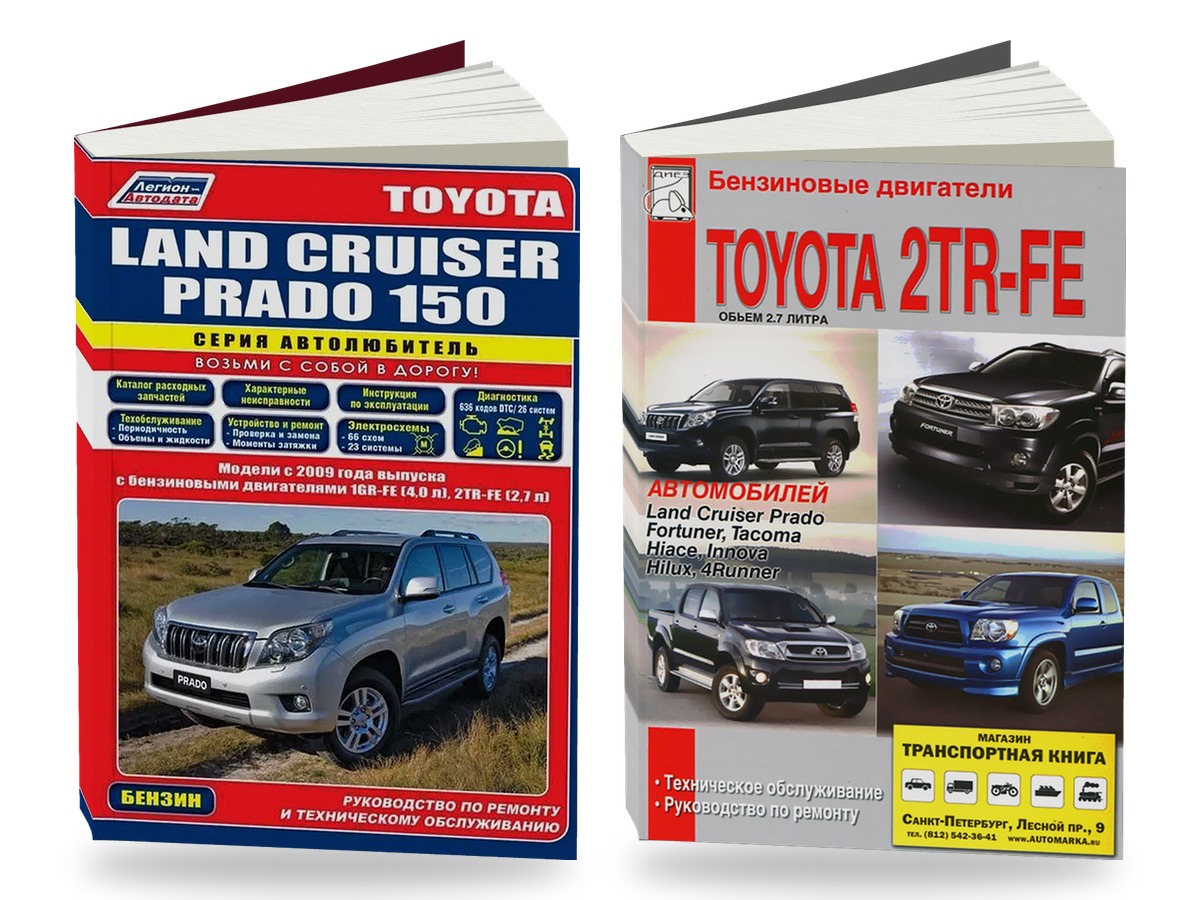 Комплект литературы по ремонту и обслуживанию Toyota Land Cruiser Prado 150 с 2009 года выпуска