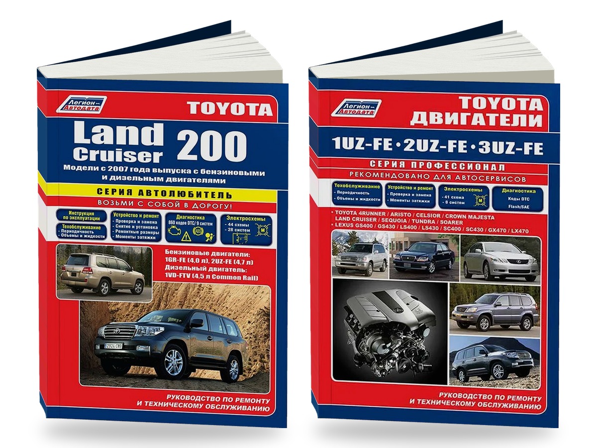 Комплект литературы по ремонту и обслуживанию Toyota Land Cruiser 200 c 2007 года выпуска