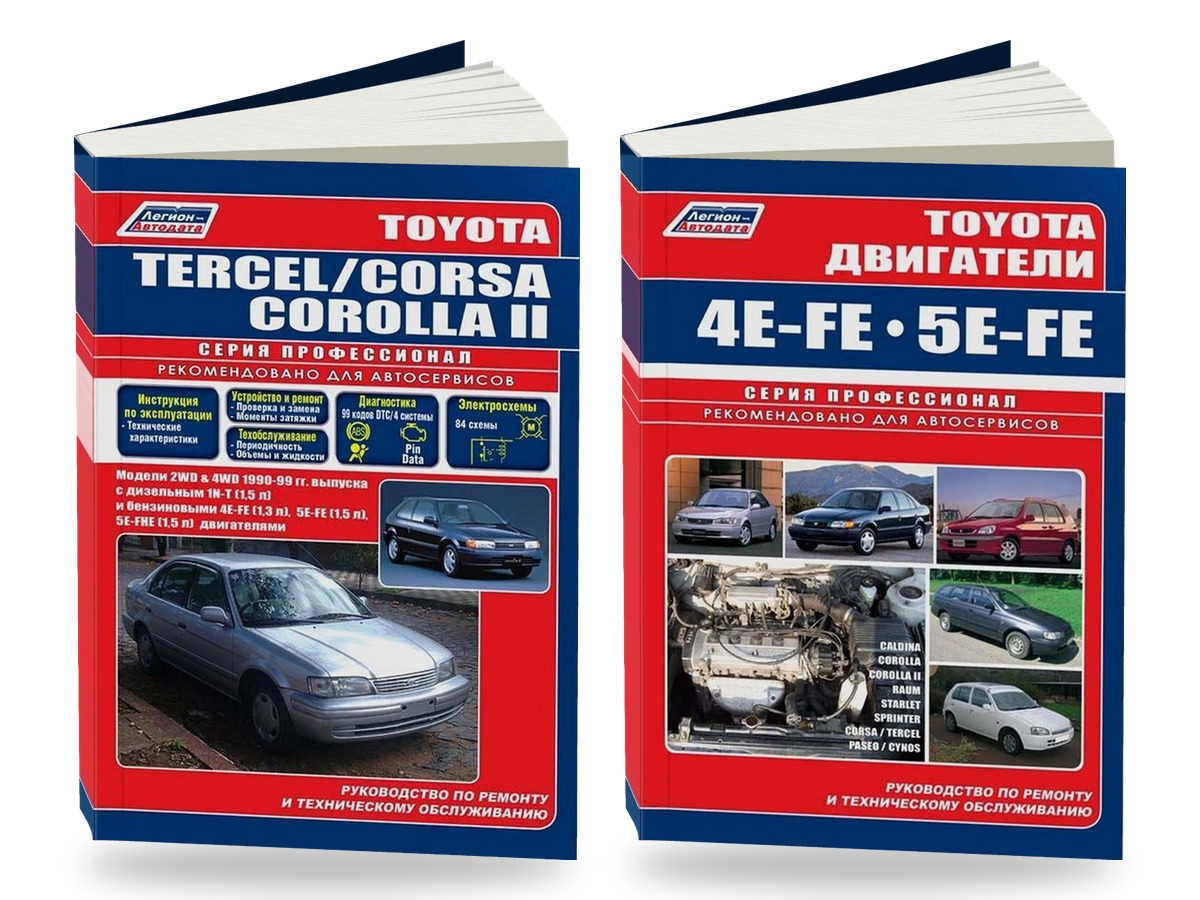 Комплект литературы по ремонту и обслуживанию Toyota Tercel / Corsa / Corolla II 2WD и 4WD 1990-1999 года выпуска