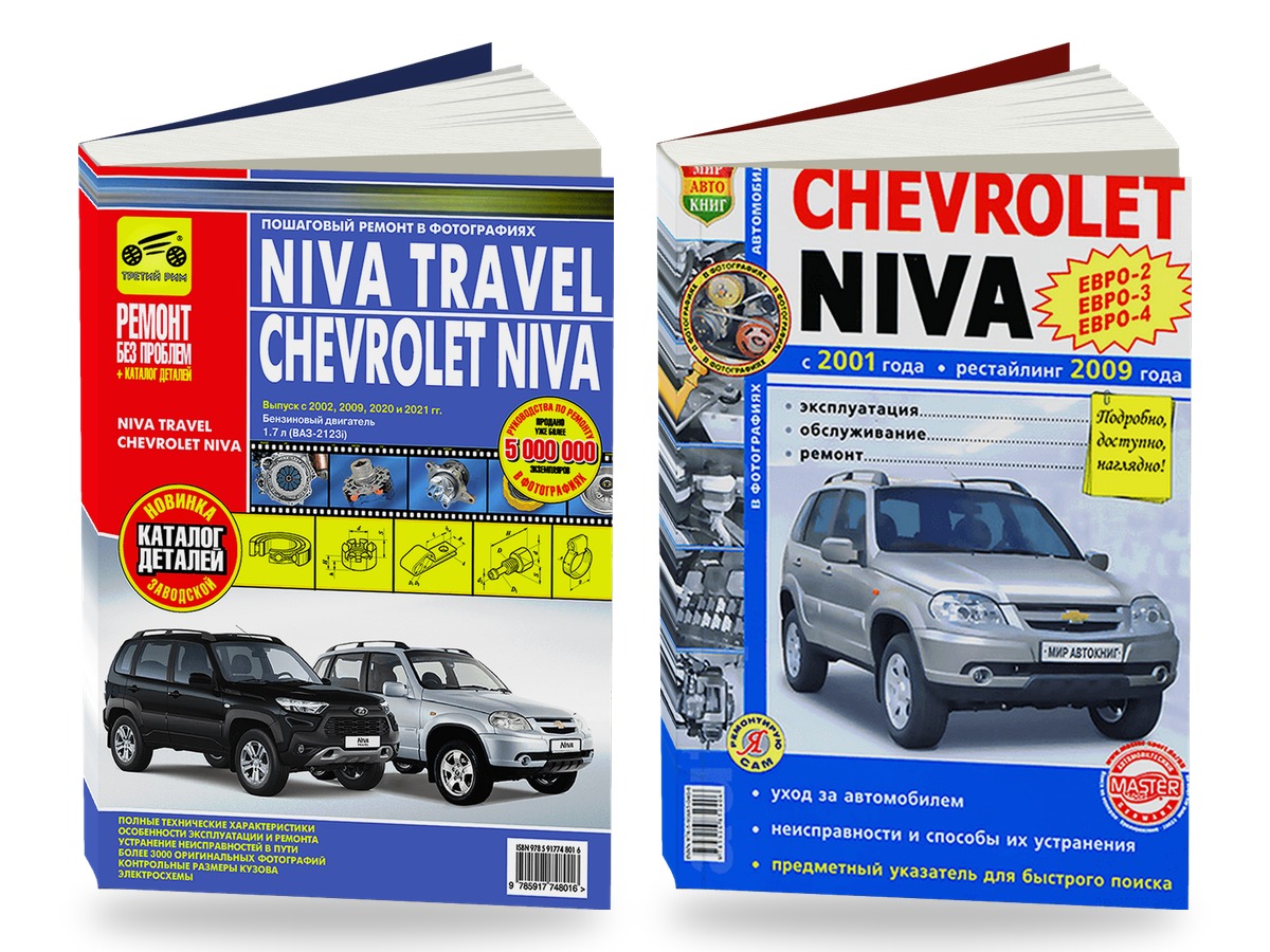 Комплект литературы по ремонту и обслуживанию Niva Travel / Chevrolet Niva с 2002 года выпуска, рестайлинг 2009 и 2021 г