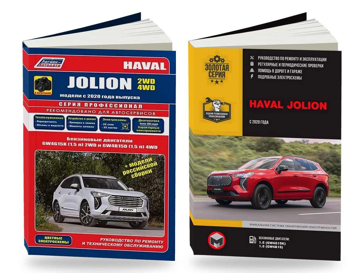 Комплект литературы по ремонту и обслуживанию Haval Jolion с 2020 года выпуска