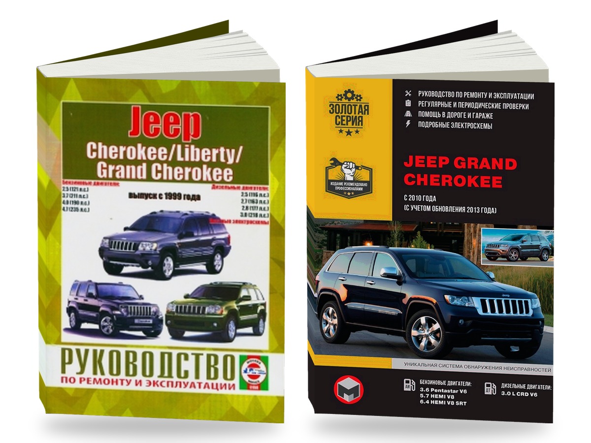 Комплект литературы по ремонту и обслуживанию Jeep Cherokee / Liberty / Grand Cherokee с 1999 года выпуска