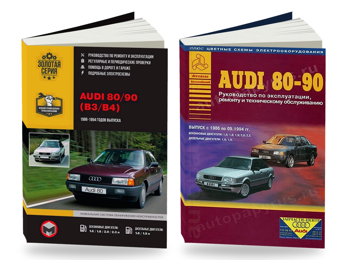 Комплект литературы по ремонту и обслуживанию Audi 80 / 90 с 1986 года выпуска