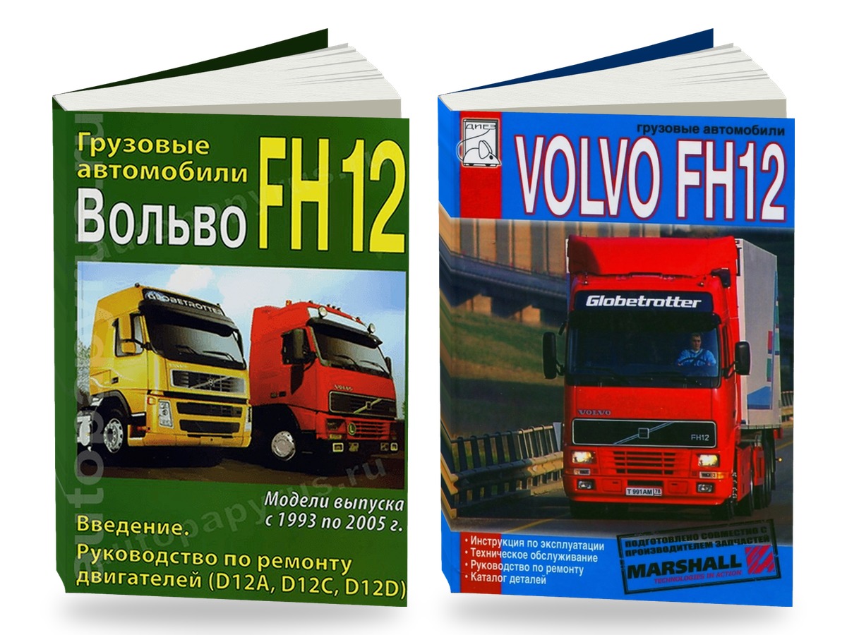 Комплект литературы по ремонту и обслуживанию Volvo FH12 с 1993 по 2005 года выпуска