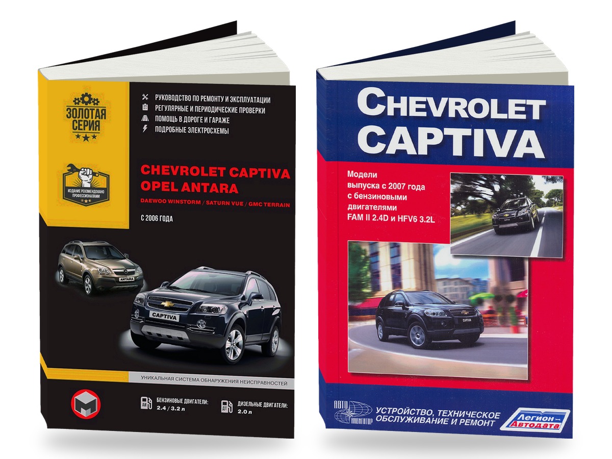 Комплект литературы по ремонту и обслуживанию Chevrolet Captiva / Opel Antara / Daewoo Winstorm / Saturn VUE / GMC Terrain с 2006 года выпуска рем