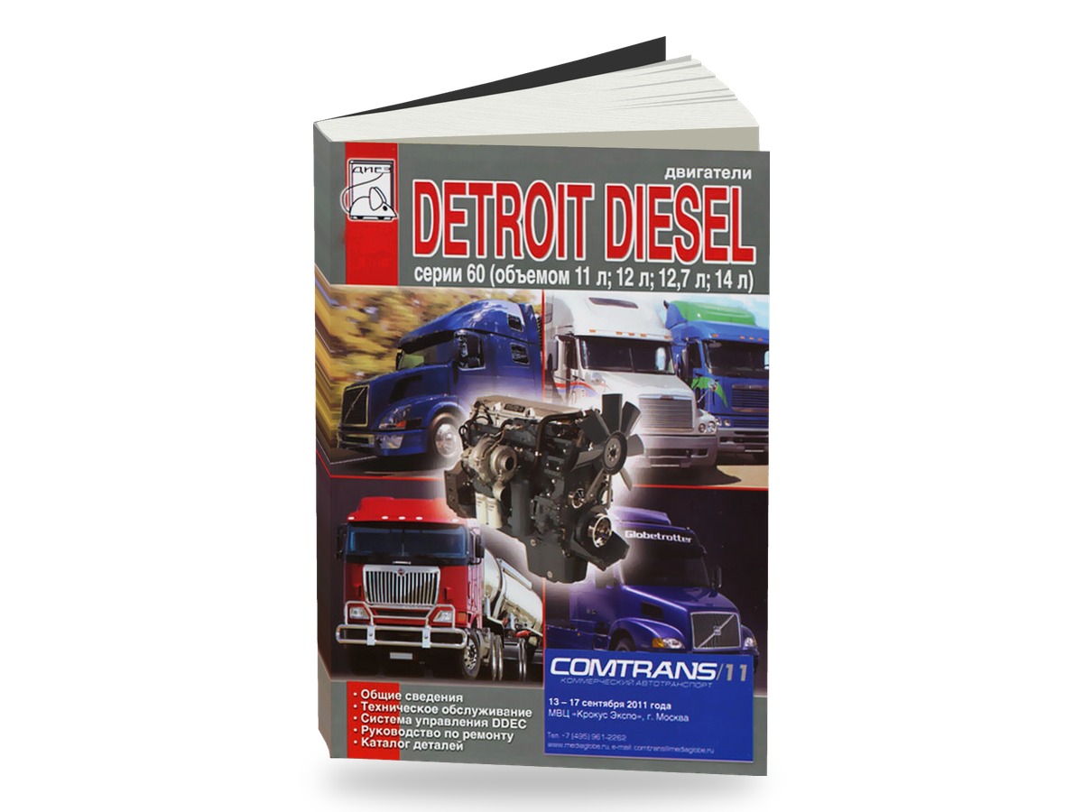 Комплект литературы по ремонту и обслуживанию Двигатели Detroit Diesel series 60