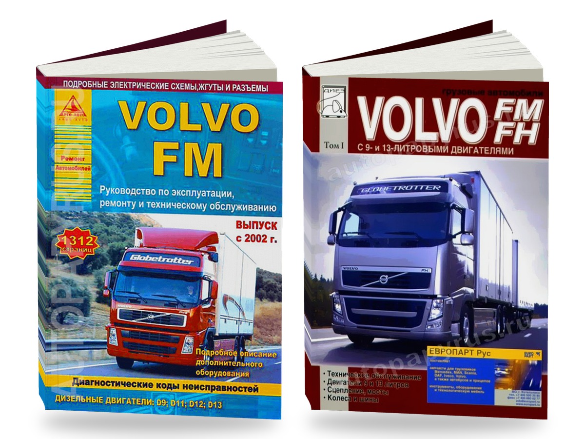 Комплект литературы по ремонту и обслуживанию Volvo FM с 2002 года выпуска