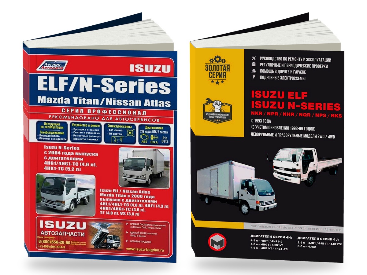 Комплект литературы по ремонту и обслуживанию Isuzu ELF / Mazda Titan / Nissan Atlas с 2000 года выпуска / Isuzu N-series с 2004 года выпуска