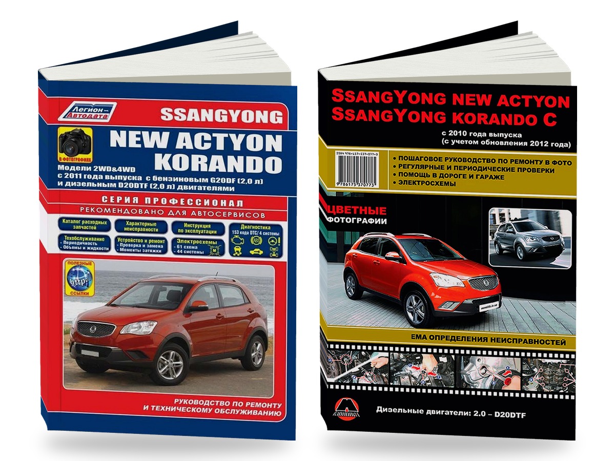 Комплект литературы по ремонту и обслуживанию Ssang Yong Actyon NEW / Korando C с 2011 года выпуска