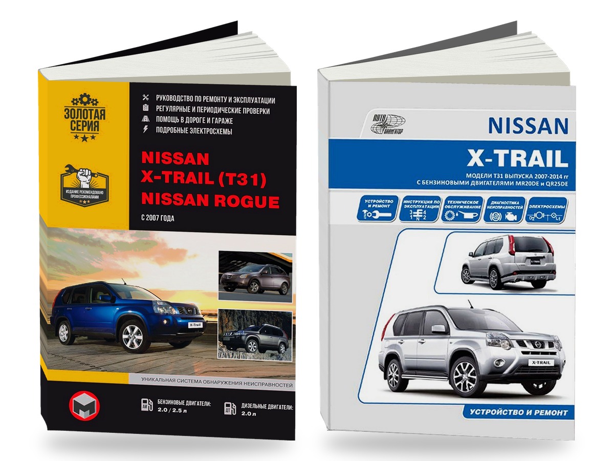 Комплект литературы по ремонту и обслуживанию Nissan X-trail (T31) / Rogue с 2007 года выпуска