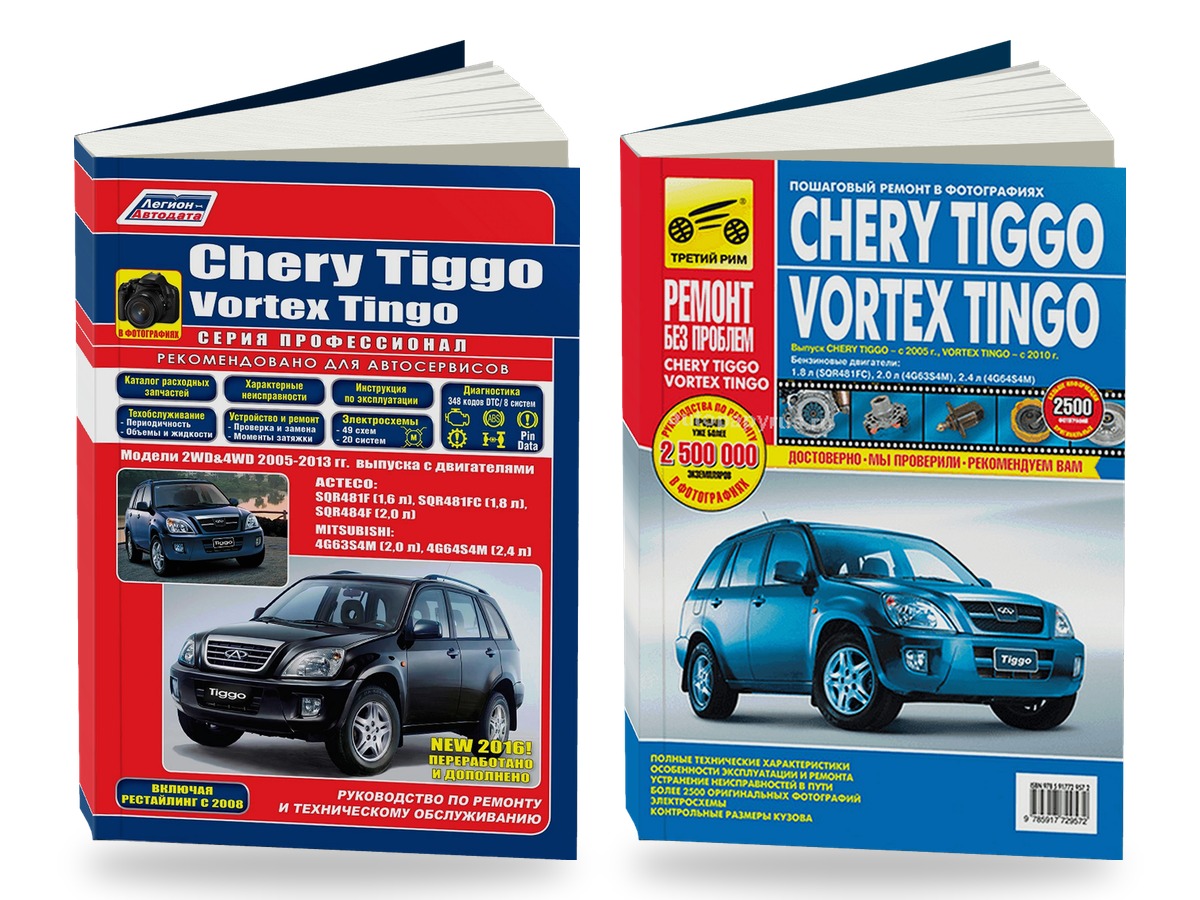 Комплект литературы по ремонту и обслуживанию Chery Tiggo / Vortex Tingo 2005-2013 года выпуска