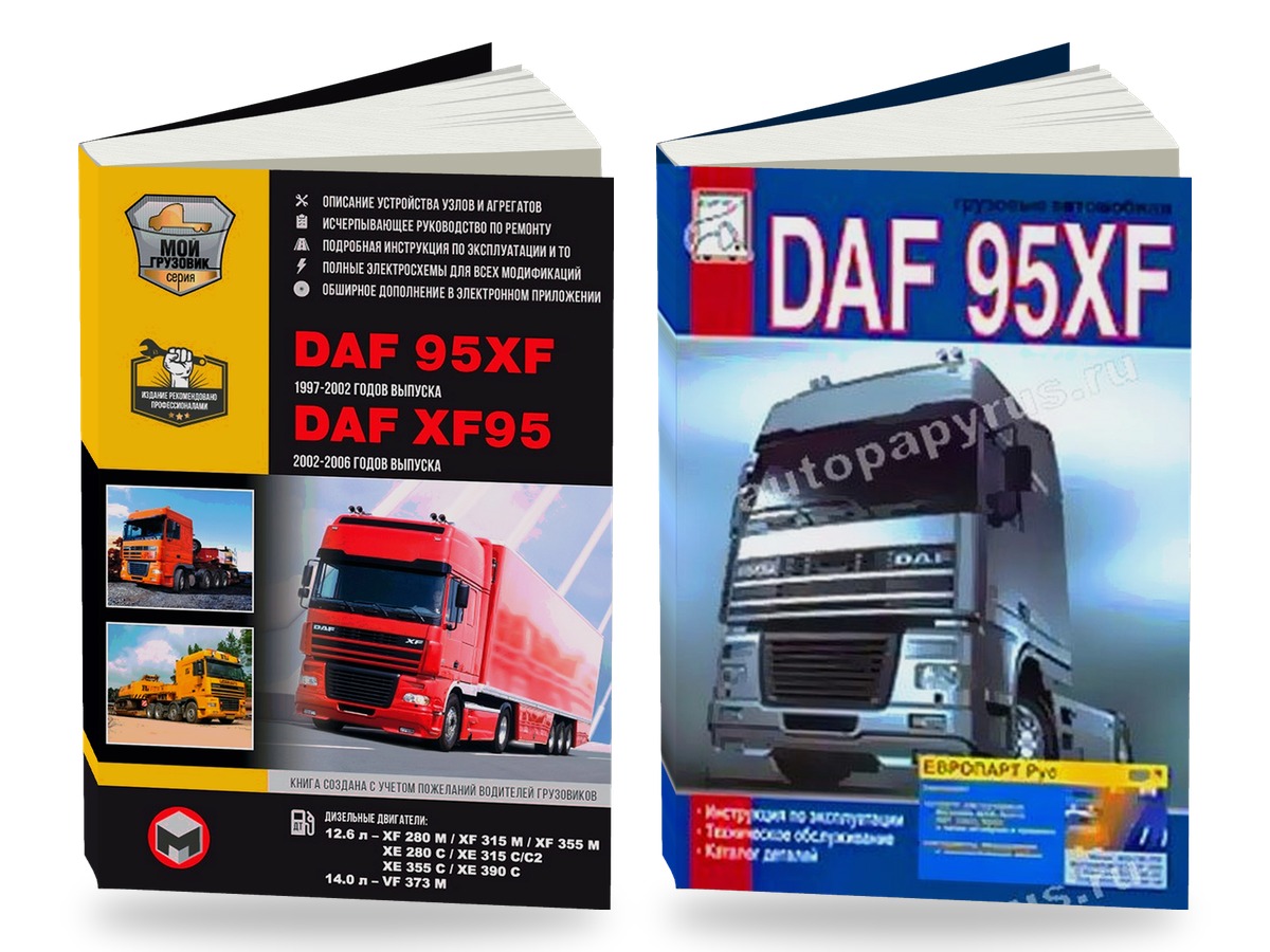 Комплект литературы по ремонту и обслуживанию DAF 95XF / XF95 1997-2007 года выпуска рем