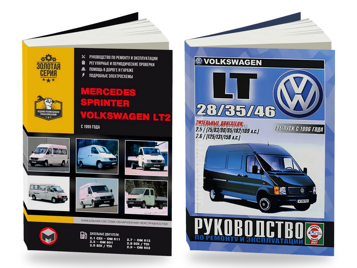 Комплект литературы по ремонту и обслуживанию Mercedes Sprinter / Volkswagen LT2 с 1995 года выпуска