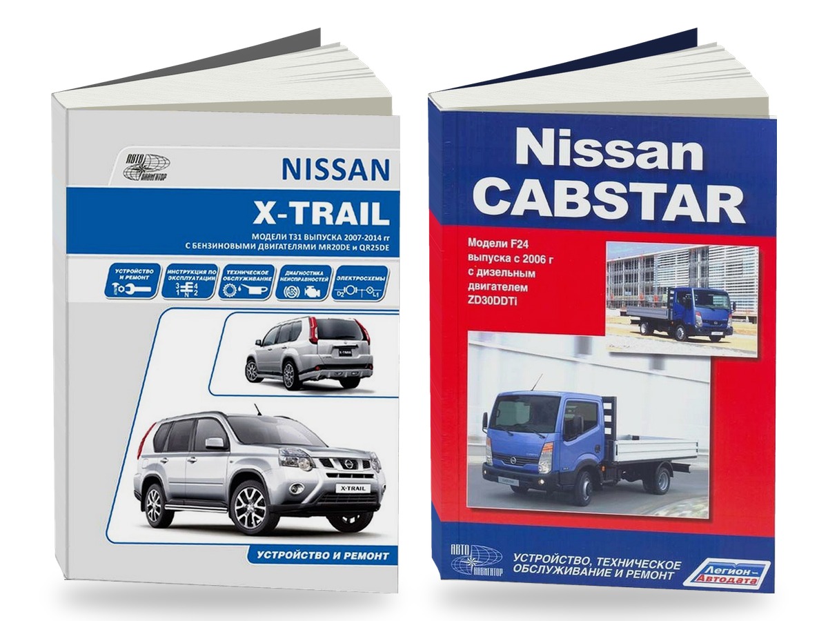 Комплект литературы по ремонту и обслуживанию Nissan X-trail T31 с 2007 года выпуска