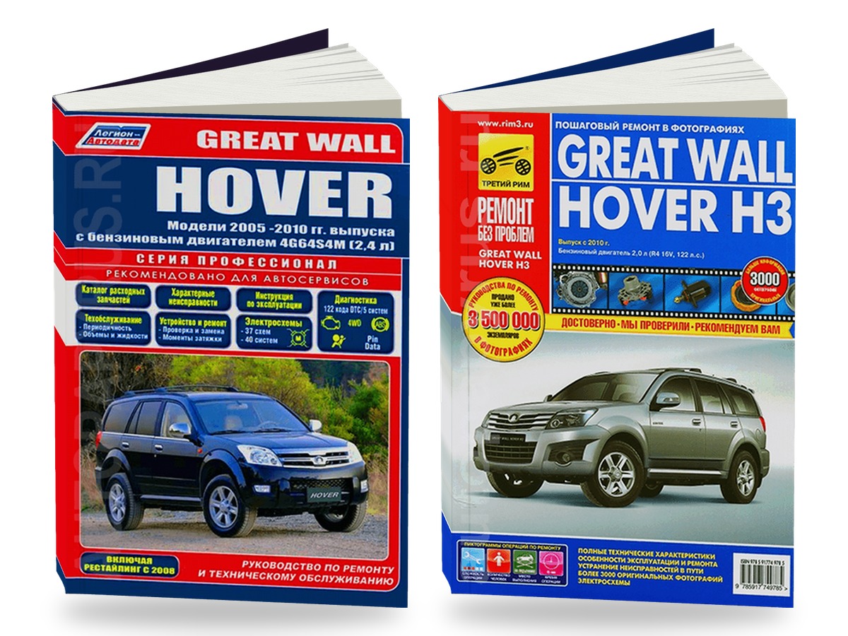 Комплект литературы по ремонту и обслуживанию Great Wall Hover 2005-2010 года выпуска