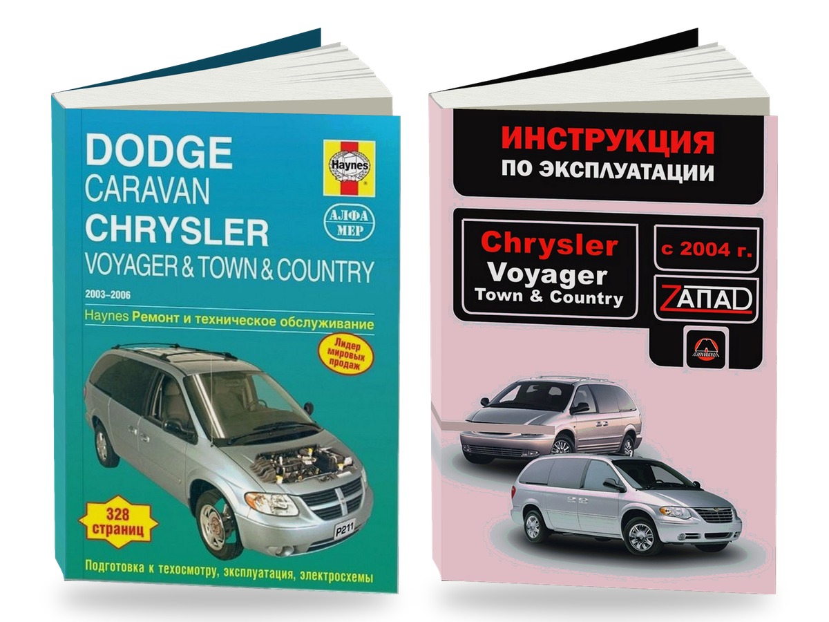 Комплект литературы по ремонту и обслуживанию Dodge Caravan Chrysler Voyager / Town Country 2003-2006 года выпуска