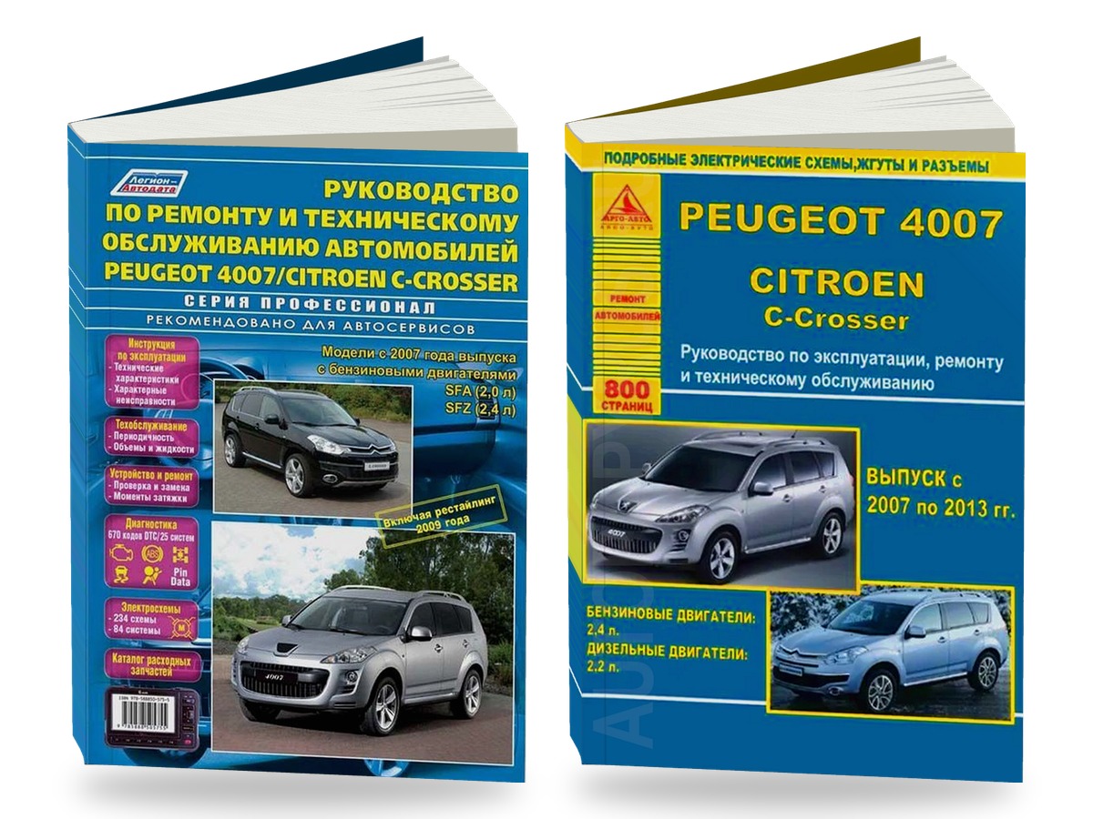 Комплект литературы по ремонту и обслуживанию Peugeot 4007 / Citroen C-crosser с 2007, рестайлинг с 2009 года выпуска