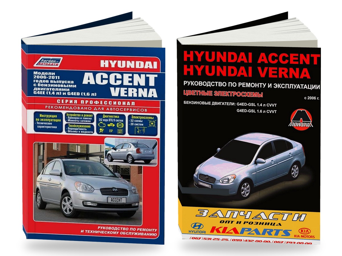 Комплект литературы по ремонту и обслуживанию Hyundai Accent / Verna с 2006 года выпуска
