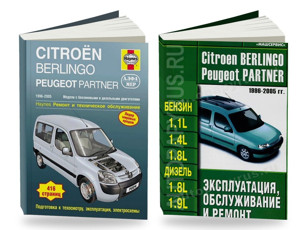Комплект литературы по ремонту и обслуживанию Citroen Berlingo / Peugeot Partner 1996-2005 года выпуска