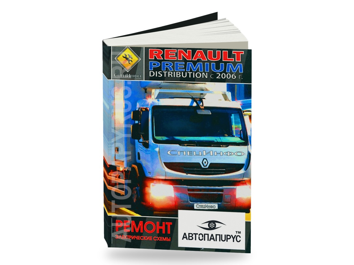 Комплект литературы по ремонту и обслуживанию Renault Premium Distribution DXI7 с 2006 года выпуска