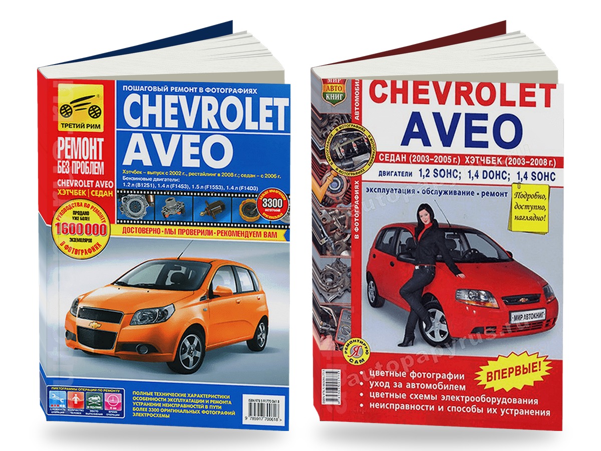 Комплект литературы по ремонту и обслуживанию Chevrolet Aveo хэтчбек с 2002 / рестайлинг с 2008 / седан с 2006 года выпуска