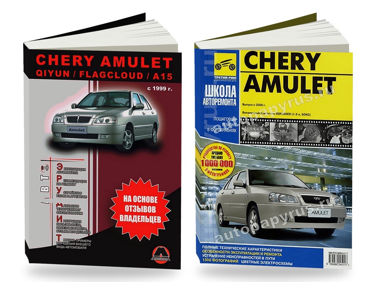 Комплект литературы по ремонту и обслуживанию Chery Amulet/ QiYUN / Flagcloud / A15 с 1999 года выпуска