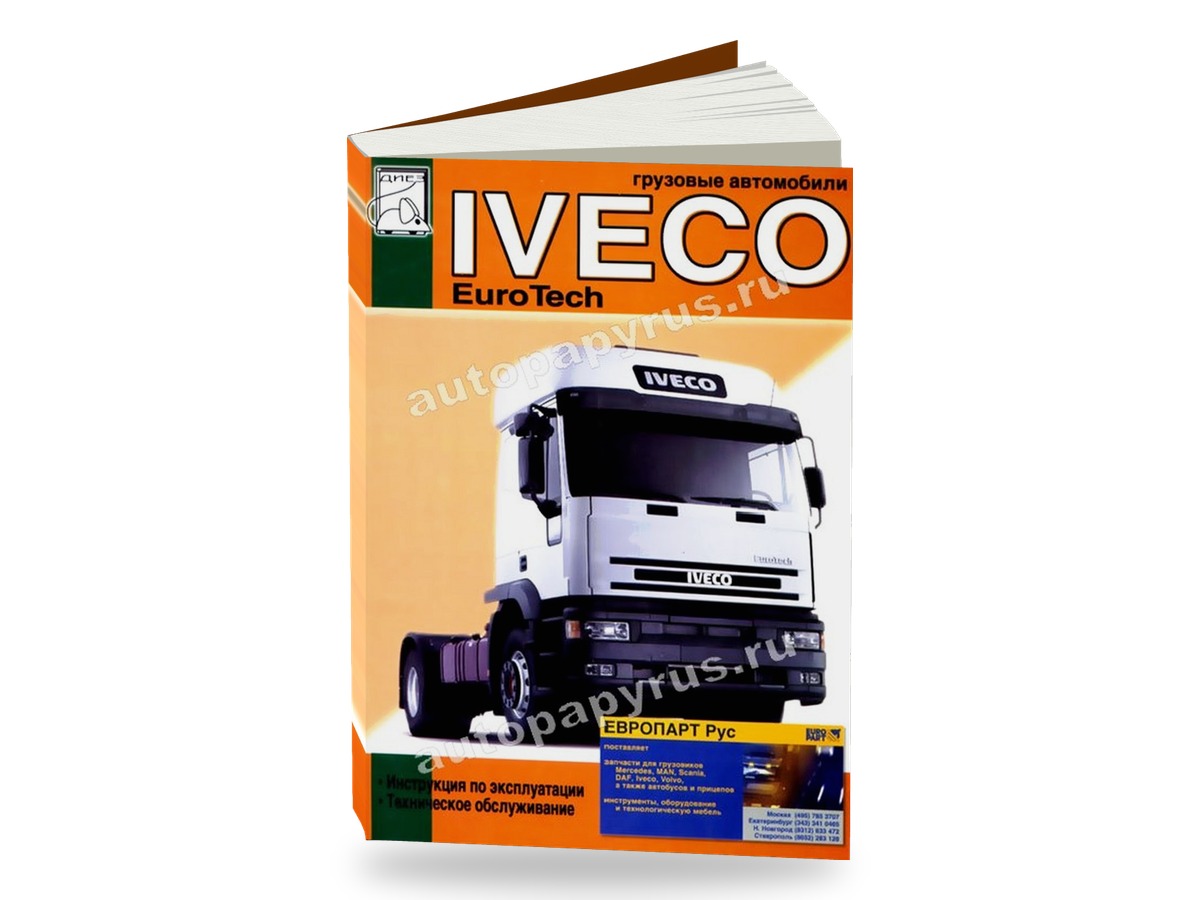 Комплект литературы по ремонту и обслуживанию Iveco Eurotech Cursor с 2001 года выпуска