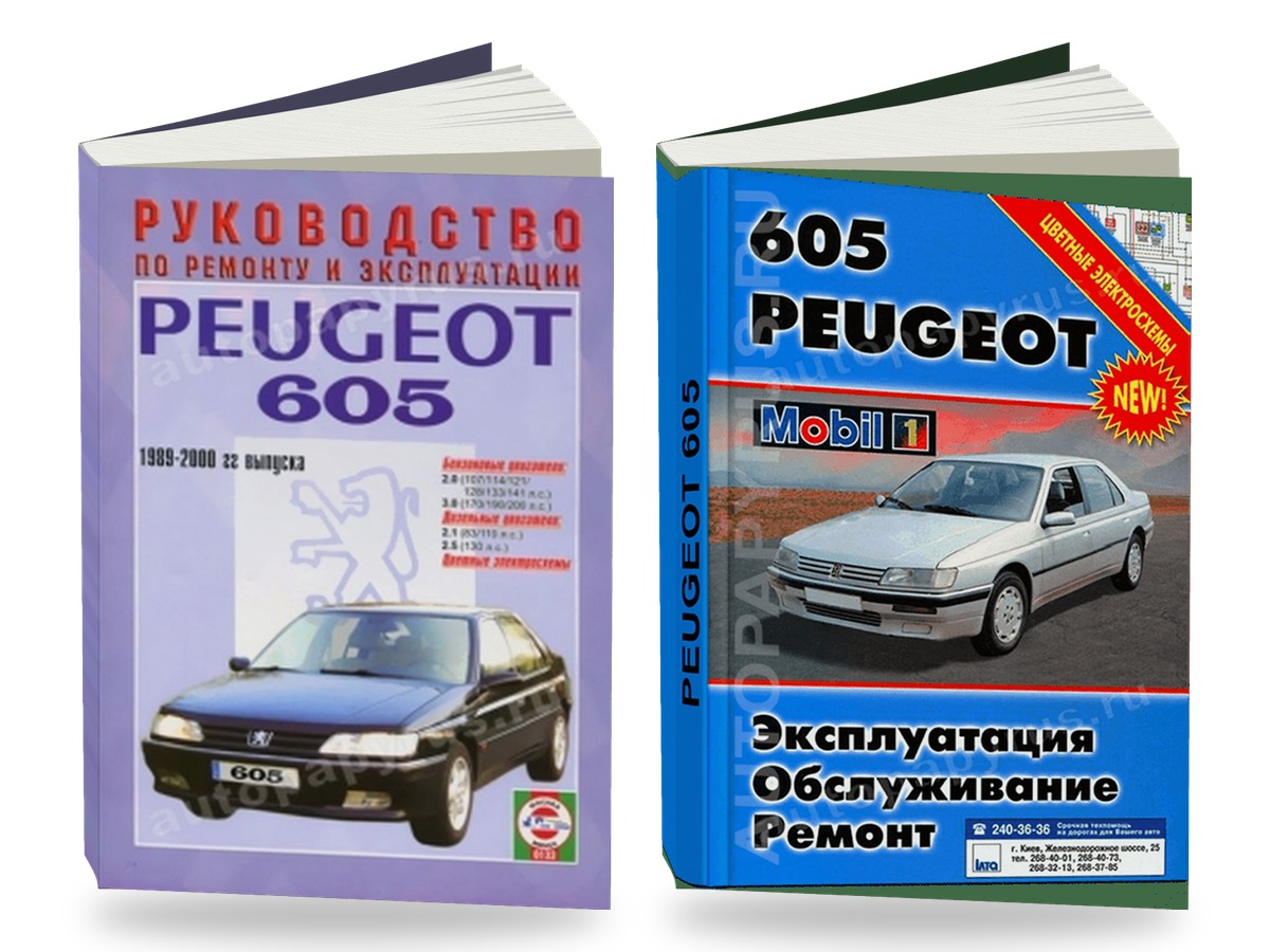 Комплект литературы по ремонту и обслуживанию Peugeot 605 1989-2000 года выпуска