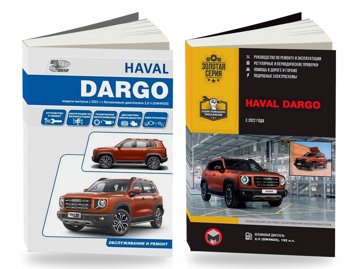 Комплект литературы по ремонту и обслуживанию Haval Dargo с 2021 года выпуска