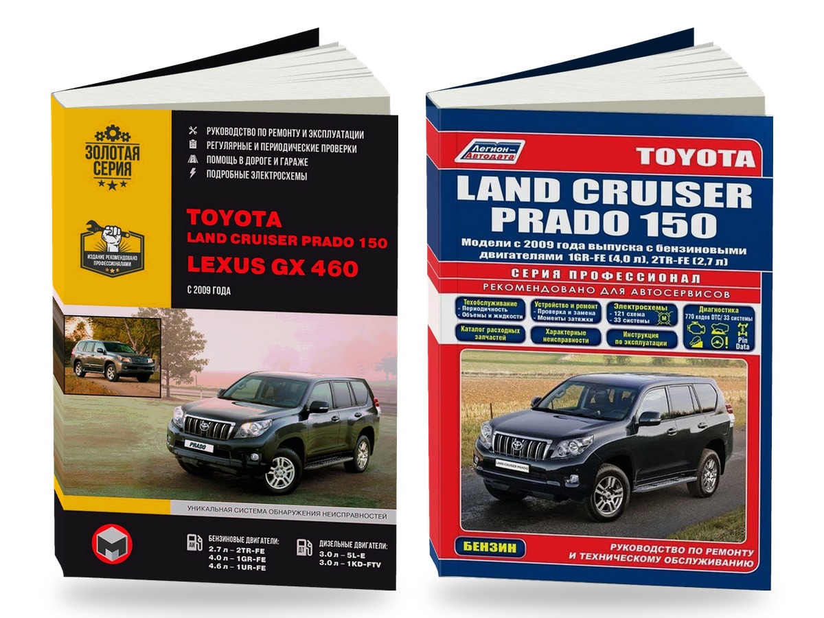 Комплект литературы по ремонту и обслуживанию Lexus GX460 / Toyota Land Cruiser Prado 150 с 2009 года выпуска