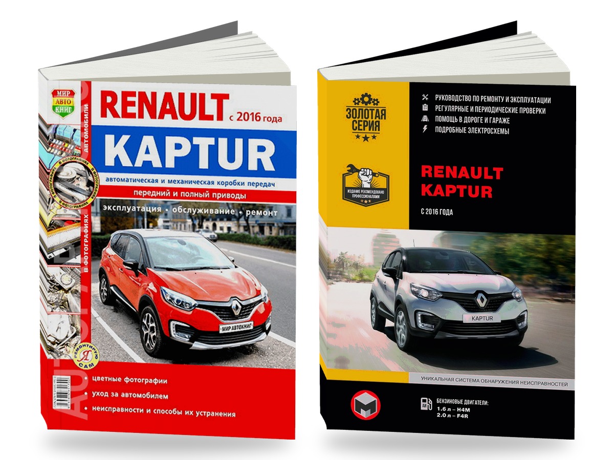 Комплект литературы по ремонту и обслуживанию Renault Kaptur с 2016 года выпуска