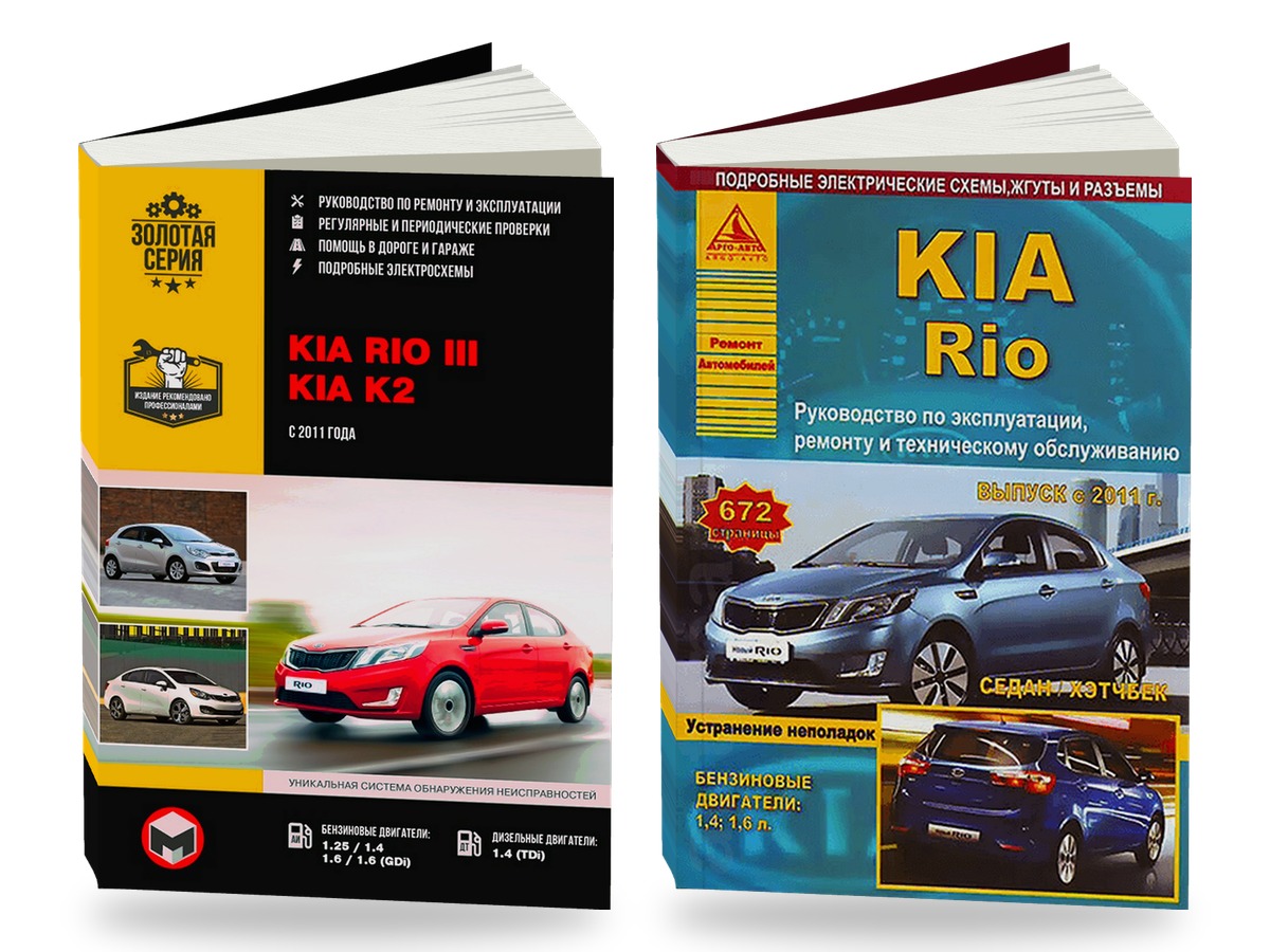 Комплект литературы по ремонту и обслуживанию KIA RIO 3 с 2011 года выпуска