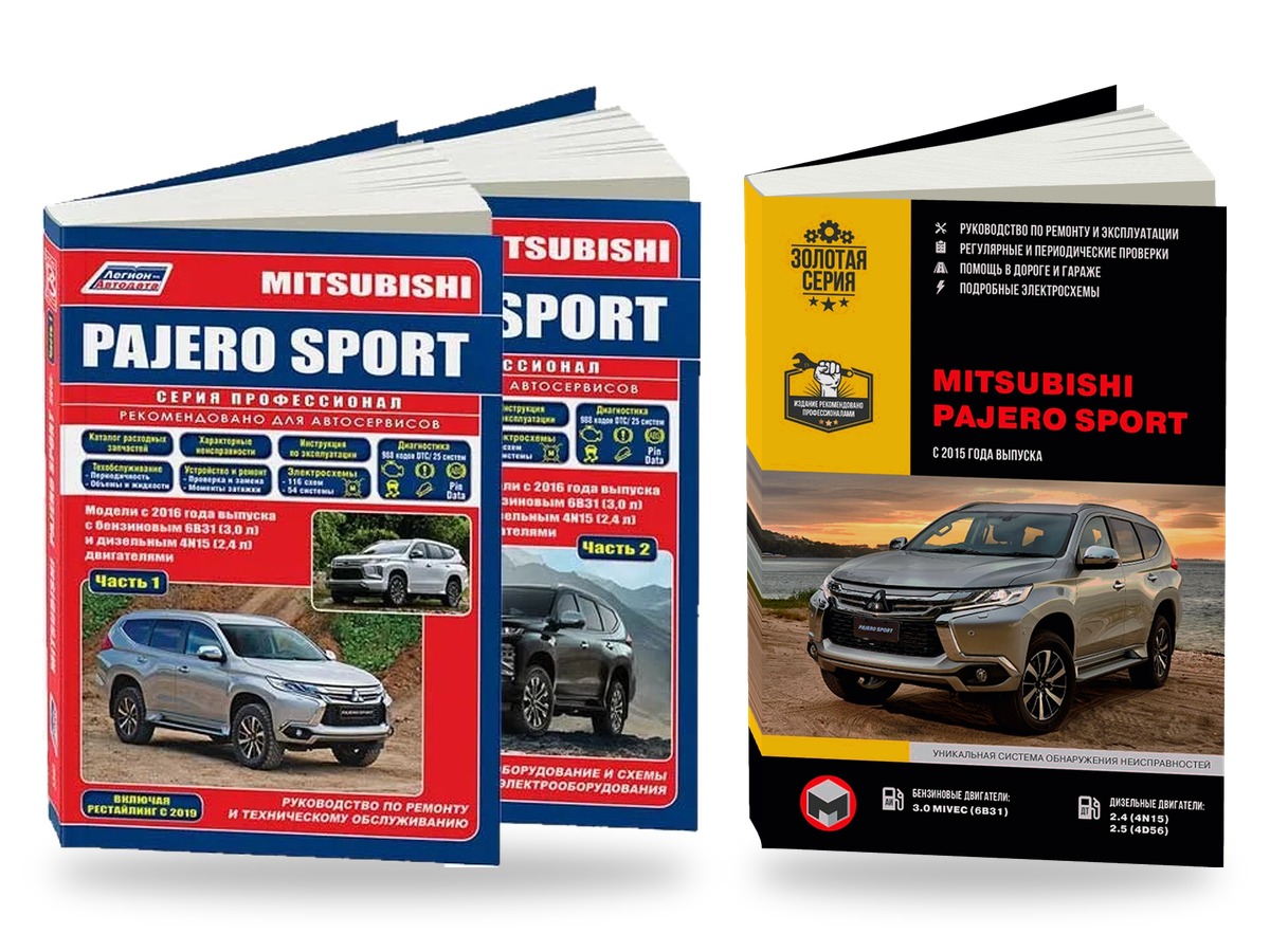 Комплект литературы по ремонту и обслуживанию Mitsubishi Pajero Sport с 2016, рестайлинг с 2019 года выпуска