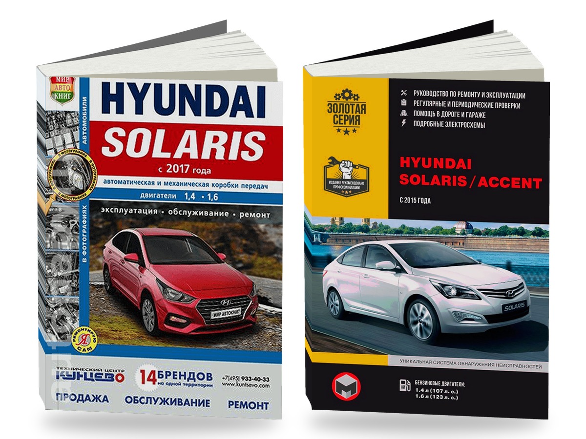Комплект литературы по ремонту и обслуживанию Hyundai Solaris с 2017 года выпуска