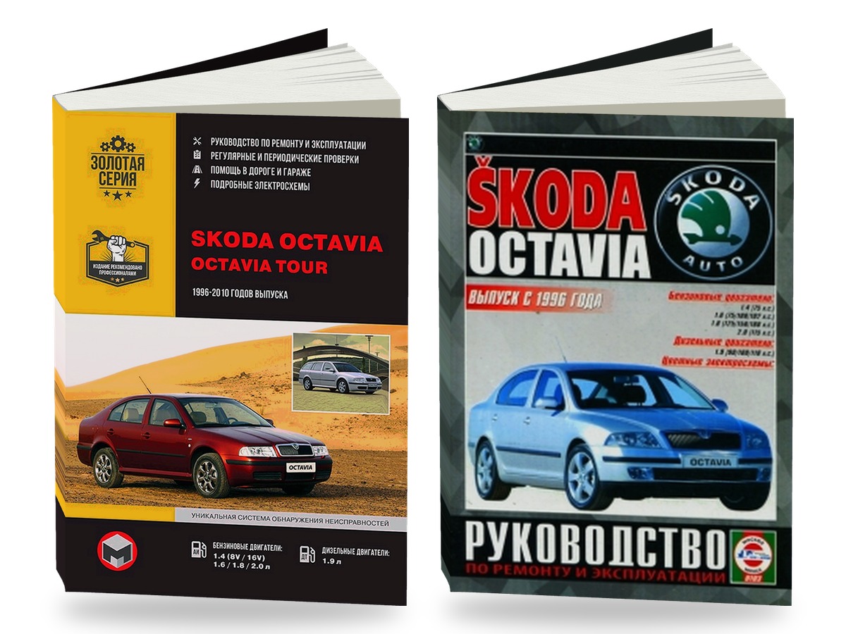 Комплект литературы по ремонту и обслуживанию Skoda Octavia / Octavia Tour 1996-2010 года выпуска